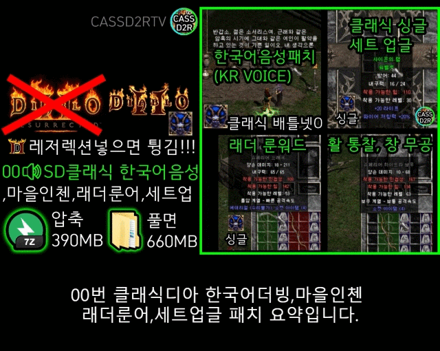  CASSD2RTV 스킨 다운로드 00.SD 클래식 디아2 한국어 음성, 마을 인첸, 래더 룬워드, 세트 업글 (디아블로2 Korean dubbing)