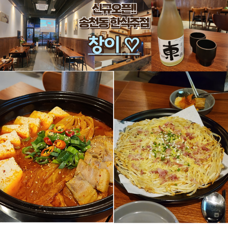  전주 송천동 술집 : [창이] 새로오픈한 송천동 한식주점 맛집!