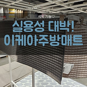 만족도 만점! 이케아 주방매트 내돈내산 사용후기