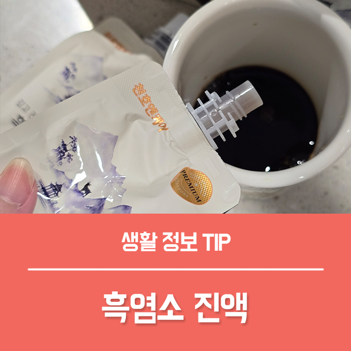  천호엔케어 흑염소진액 네쇼페 흑염소즙 효능 특징은?