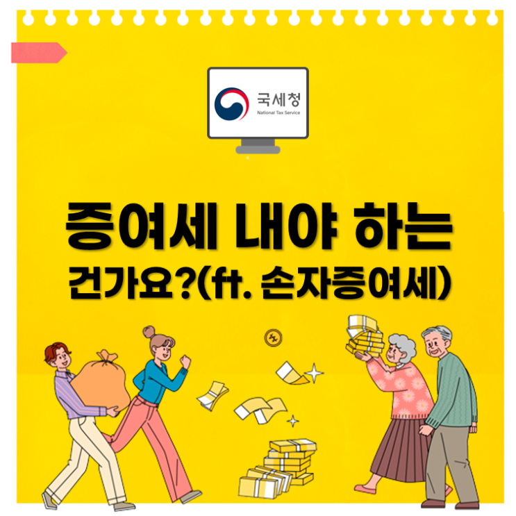  증여세 내야 하는 건가요?(ft. 손자증여세)