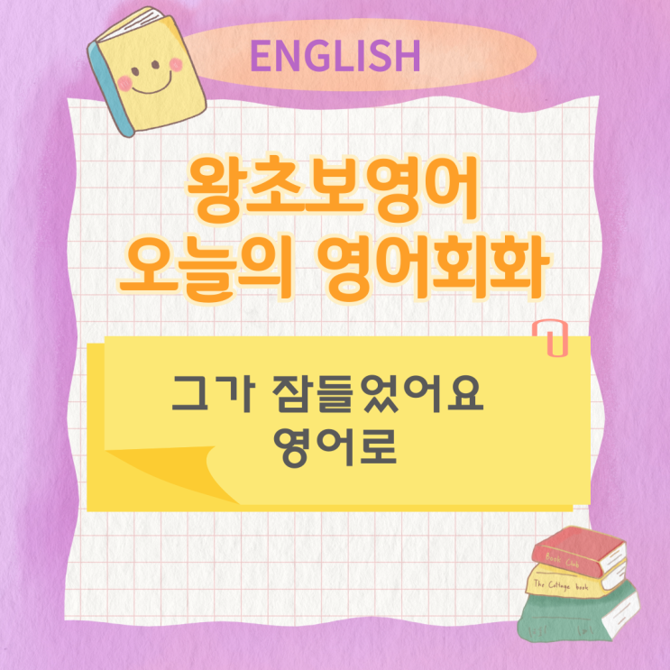 왕초보영어 오늘의 영어회화 그가 잠들었어요 영어로 왕초보영어 오늘의 영어회화 그가 잠들었어요 영어로