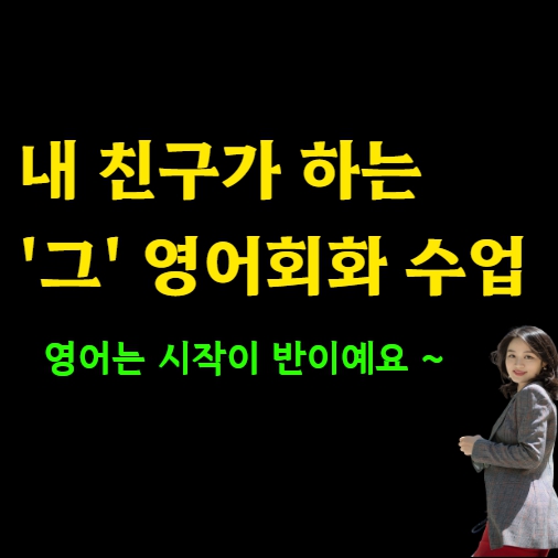  소문난 그 수업 통영 왕초보 영어회화 오픽 직장인 토스 아이엘츠 토플 토익스피킹 토익 주부 성인