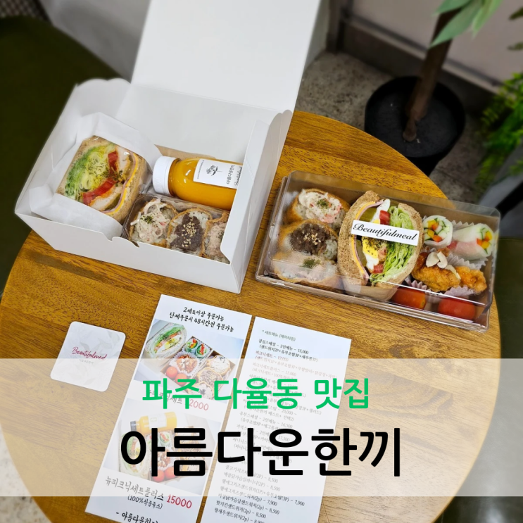  파주 다율동 맛집 단체 도시락으로 안성맞춤 아름다운한끼