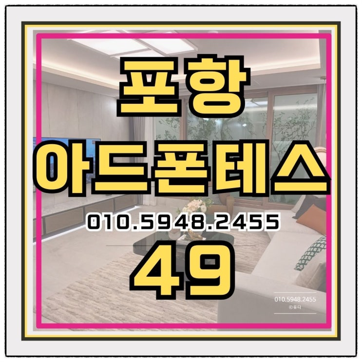  해도동 아드폰테스49 민간임대 아파트 정보