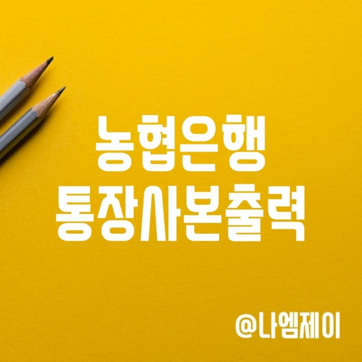 농협 통장사본출력 모바일로 쉽게 하는 방법 농협 통장사본출력 모바일로 쉽게 하는 방법