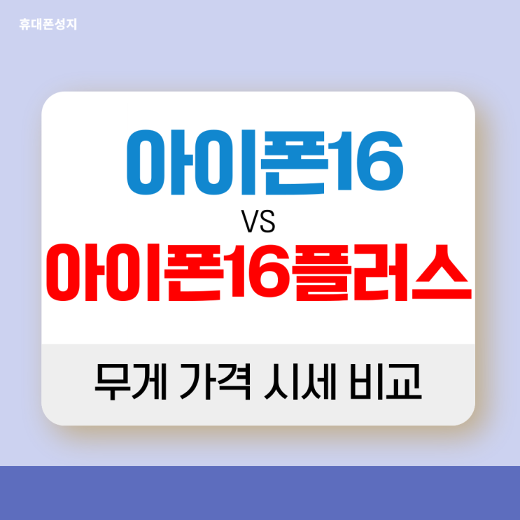 아이폰16 무게 16플러스 가격 시세 비교하기 아이폰16 무게 16플러스 가격 시세 비교하기