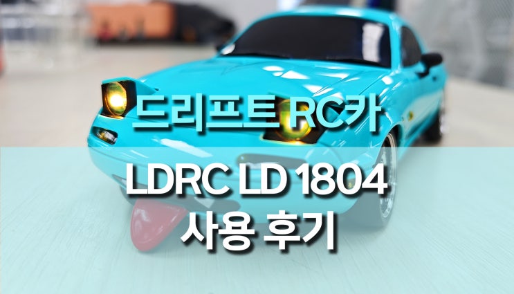 RC카 추천, LDRC LD1804 드리프트 RC 무선 조종 자동차 사용후기 RC카 추천, LDRC LD1804 드리프트 RC 무선 조종 자동차 사용후기