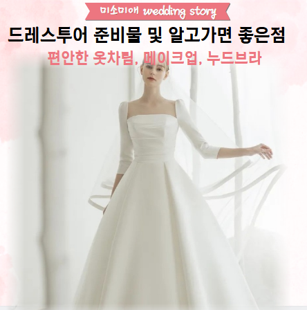  드레스 투어 준비물 및 알고 가면 좋은 점