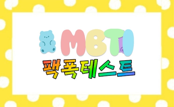  MBTI 팩폭 테스트