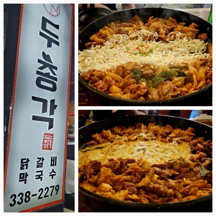  김해 인제대 맛집 [두 총각 닭갈비 & 막국수] 맛도 가성비도 최고! 인생닭갈비 맛집!