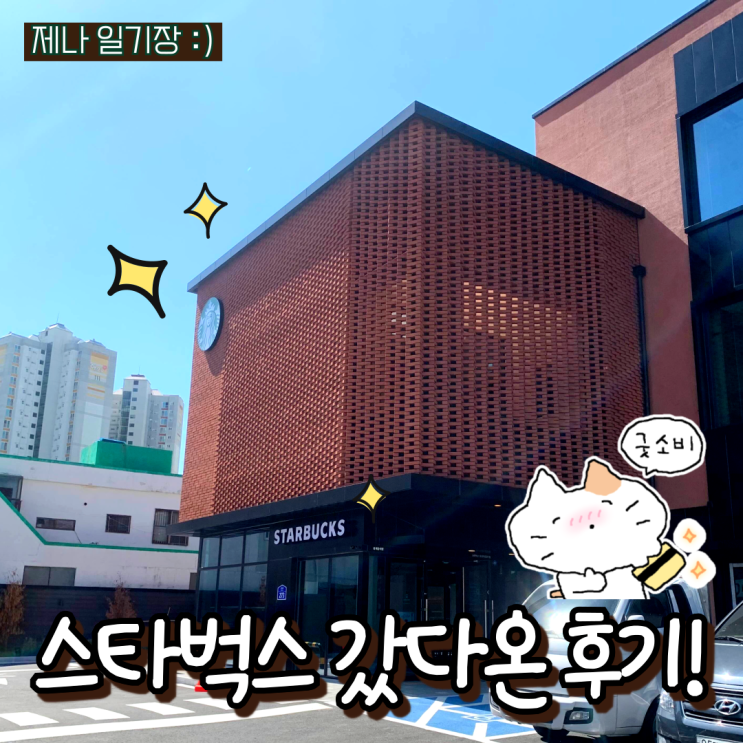  스타벅스 통영북신DT점 방문후기