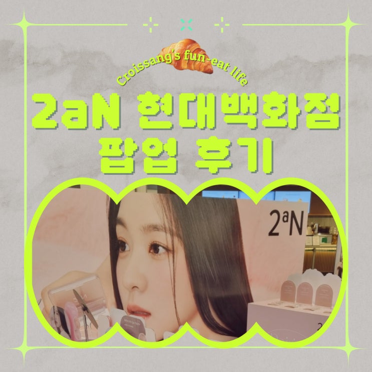  10월 뷰티 팝업, 현대백화점 목동점 투에이엔 팝업 후기
