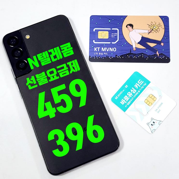  N텔레콤 459 396 선불요금제 개통 방법