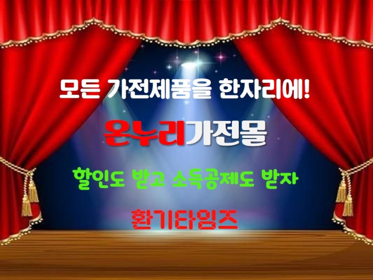 모든 가전제품이 있는 곳_『온누리가전몰』 소문내기_환기타임즈 모든 가전제품이 있는 곳_『온누리가전몰』 소문내기_환기타임즈