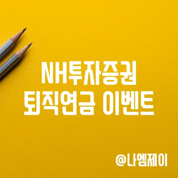  NH투자증권 퇴직연금 IRP 통장 현물이전 이벤트