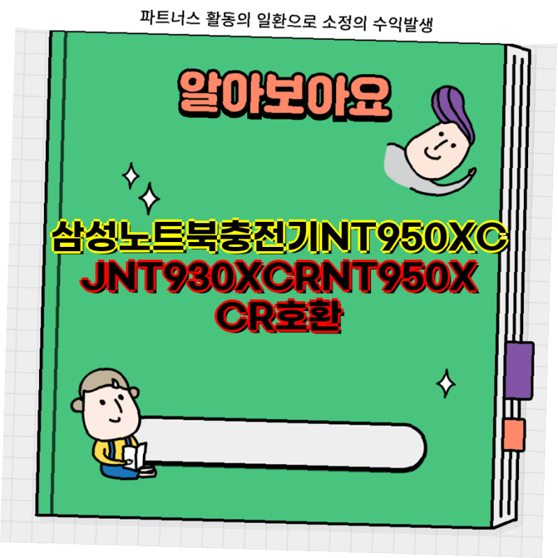 삼성 노트북 NT950XCJ NT930XCR NT950XCR 호환 충전기 완벽 가이드 정품 호환 팁까지 삼성 노트북 충....