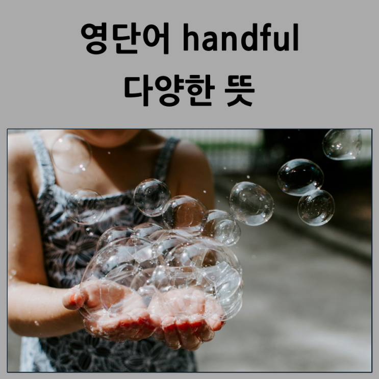  영단어 handful 다양한 뜻