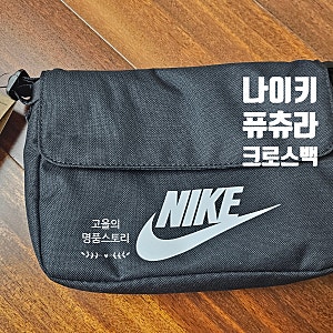 나이키 스포츠가방 퓨추라 크로스 백! 내돈내산, 후기