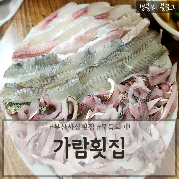  부산 사상 맛집 가을전어맛집 사상역횟집 '가람횟집'