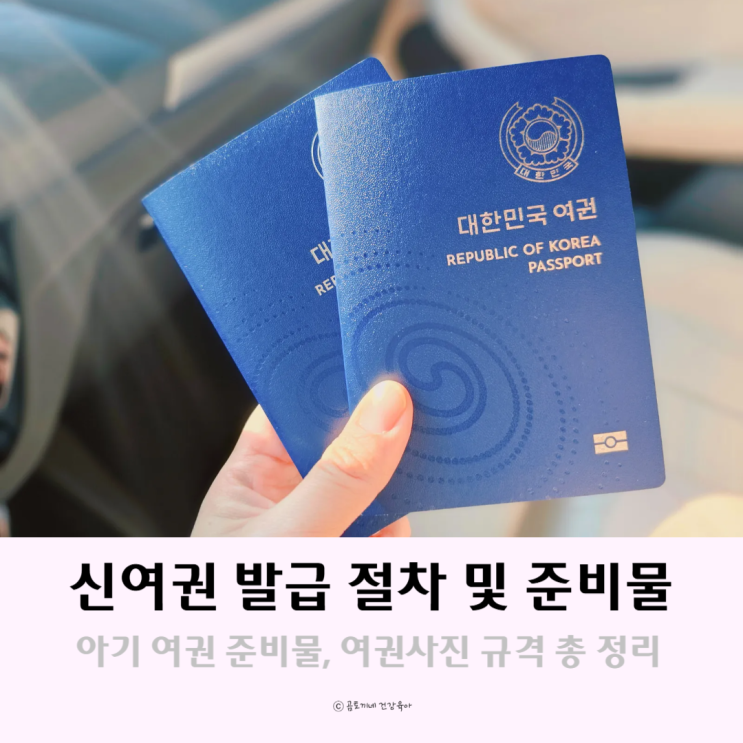 신여권 발급하며 아기 여권 준비물, 여권사진 규격 총 정리 신여권 발급하며 아기 여권 준비물, 여권사진 규격 총 정리