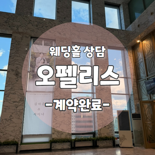  W0. 서울역웨딩홀 "오펠리스" 홀투어 및 상담후기 (25년 하반기 계약완료)