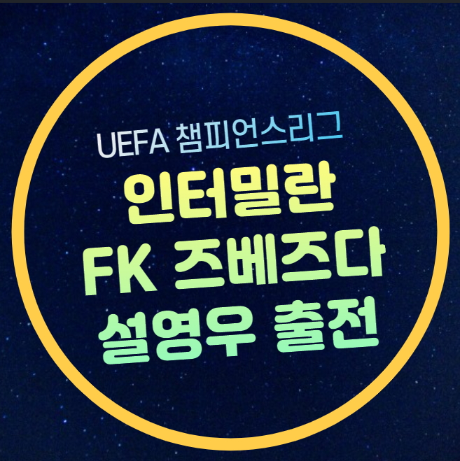 <b>인터밀란</b> <b>즈베즈다</b> 축구 중계 <b>설영우</b> 선발 챔피언스리그... 