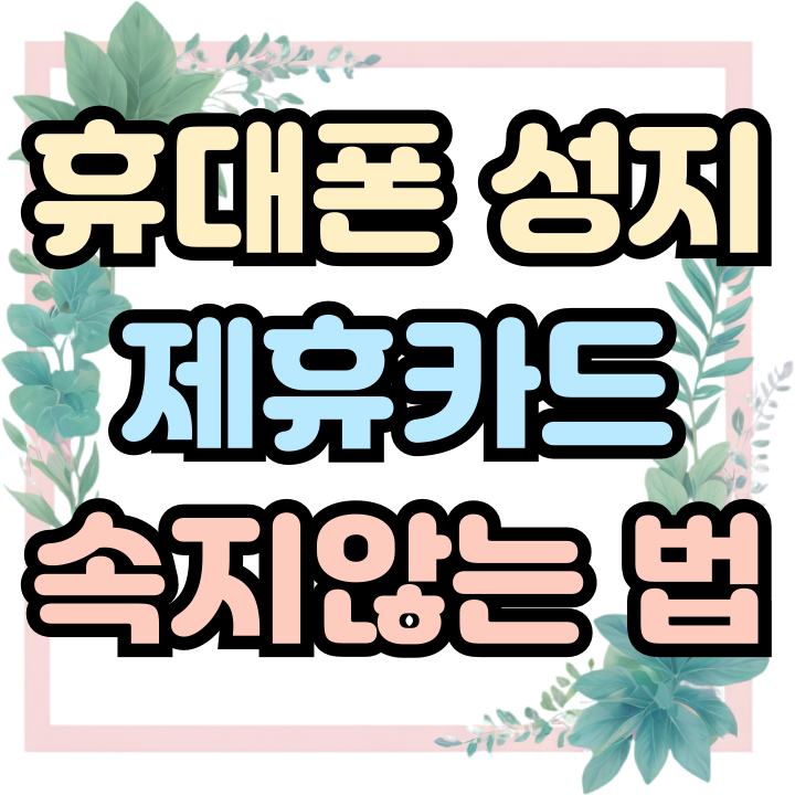  휴대폰 성지 제휴카드 할인 속지않는 방법