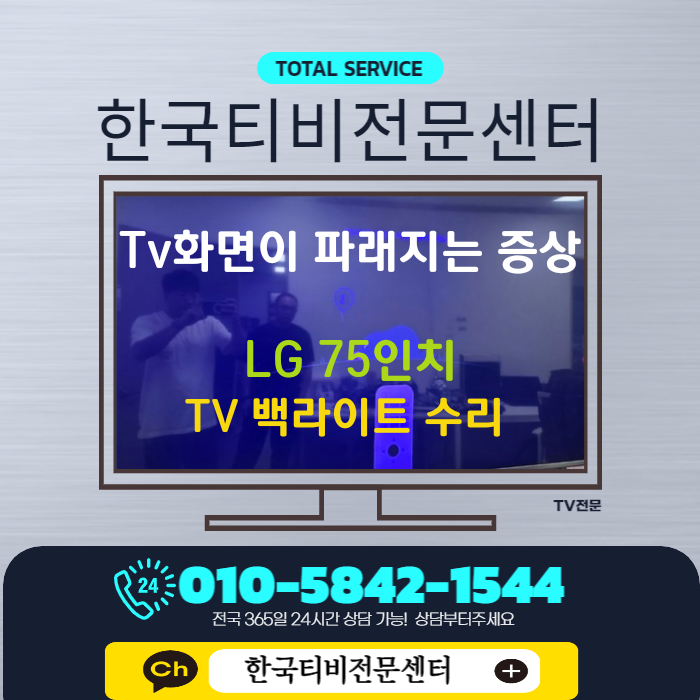  LG티비백라이트 영등포출장수리 75인치 화면이 파래졌어요.