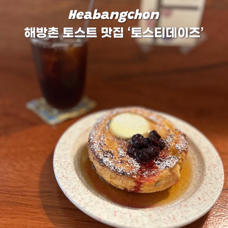  해방촌 카페 토스티데이즈  신흥시장 프렌치토스트 맛집 웨이팅