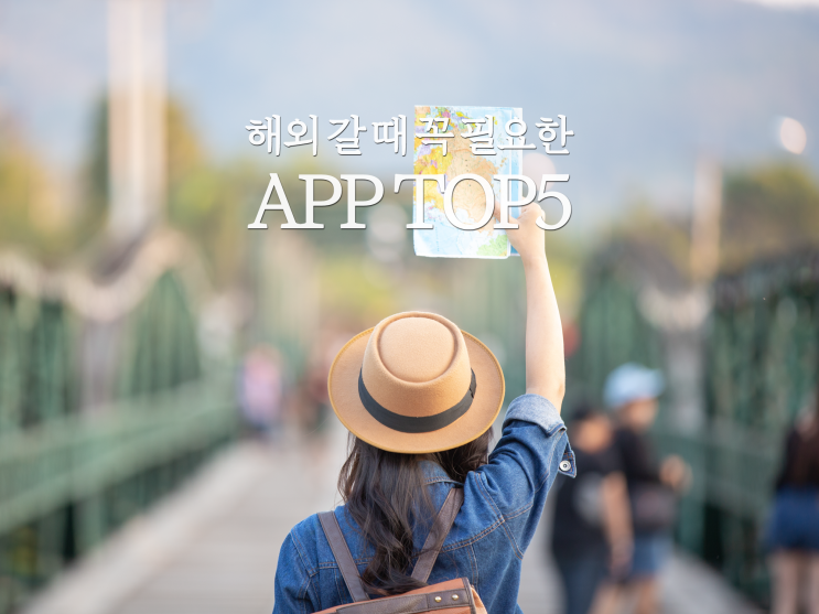  해외 여행에 꼭 필요한 어플 준비물 TOP5
