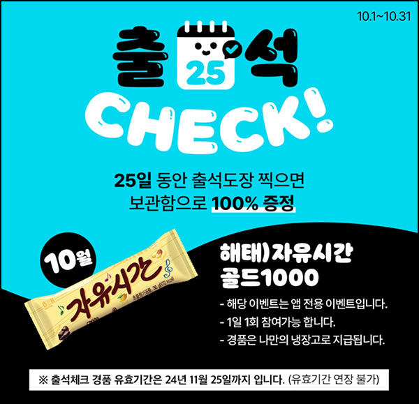 우리동네 GS 출석이벤트(자유시간 100% )전원~10.31 우리동네 GS 출석이벤트(자유시간 100% )전원~10.31