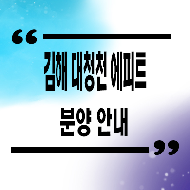  김해 대청천 에피트 미분양아파트 삼문동 신축 분양가 잔여세대 문의