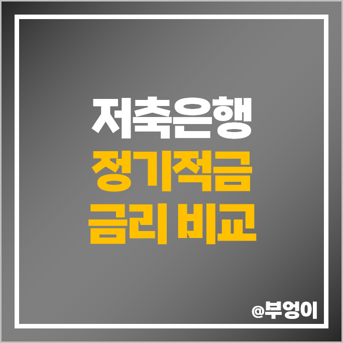 저축은행 정기적금 금리 비교 특판 적금 이자 높은 은행 추천 저축은행 정기적금 금리 비교 특판 적금 이자 높은 은행 추천