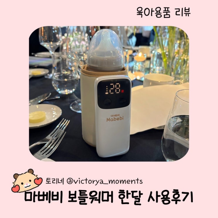  외출필수품 마베비 보틀워머 내돈내산 한달 사용기