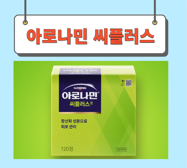  아로나민씨플러스 가격 성분 완벽정리