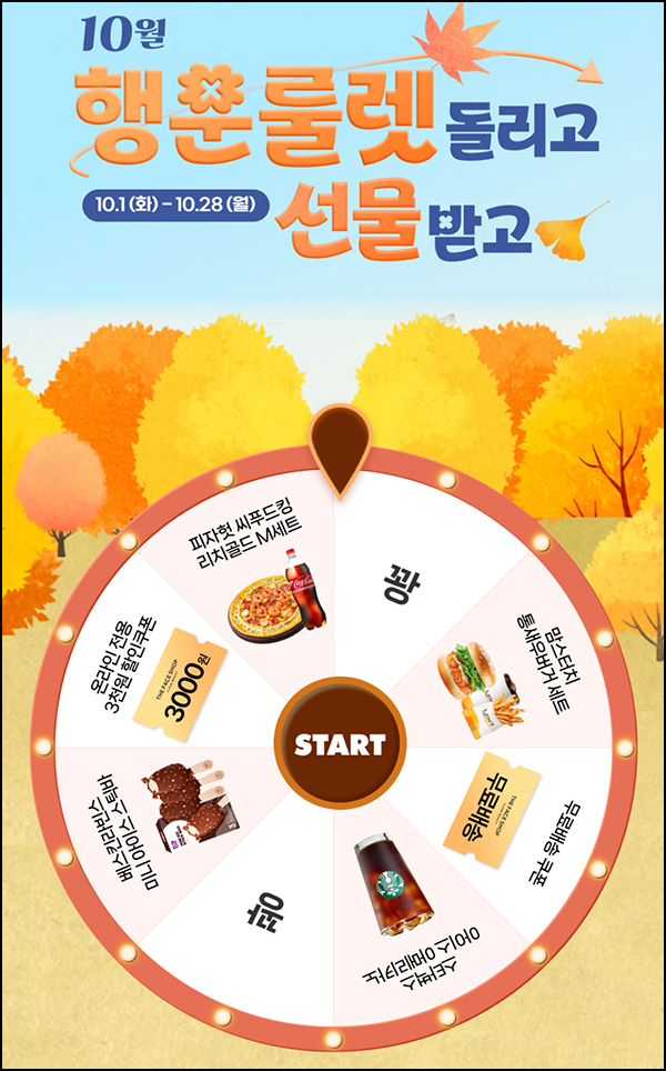 더페이스샵 룰렛이벤트(랜덤 쿠폰 및 기프티콘)즉당~10.28 더페이스샵 룰렛이벤트(랜덤 쿠폰 및 기프티콘)즉당~10.28