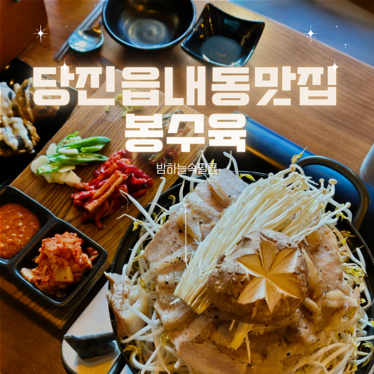  당진수육 읍내동나베 봉수육