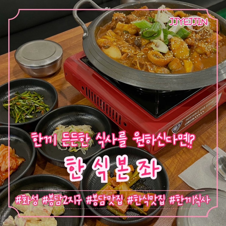  [화성|봉담2] 한식본좌 | 봉담2지구 한끼 든든한 식사를 원하신다면!? 봉담한식 봉담맛집 추천!