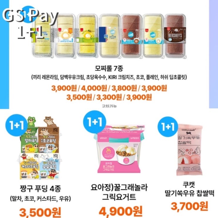  10월 GS PAY 1+1 현장결제, 배달픽업 할인 품목, 갓세일