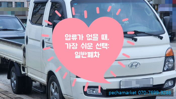  압류가 없을 때, 가장 쉬운 선택: 일반폐차