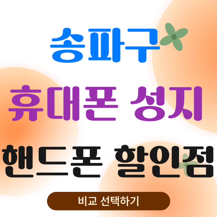 송파구 휴대폰 성지 핸드폰 할인점 비교 선택 송파구 휴대폰 성지 핸드폰 할인점 비교 선택