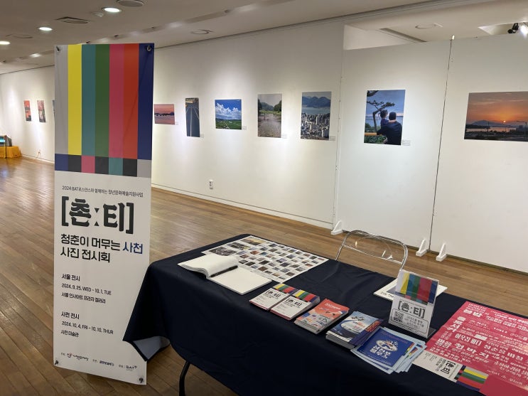  2024 BAT로스만스와 함꼐하는 청년문화예술지원사업 [촌티 : 청춘이 머무는 사천사진 전시회]