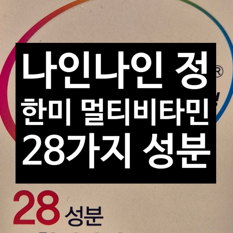 한미 나인나인 28가지 성분 비타민 미네랄 생리활성물질 효과 _아산 광은약국