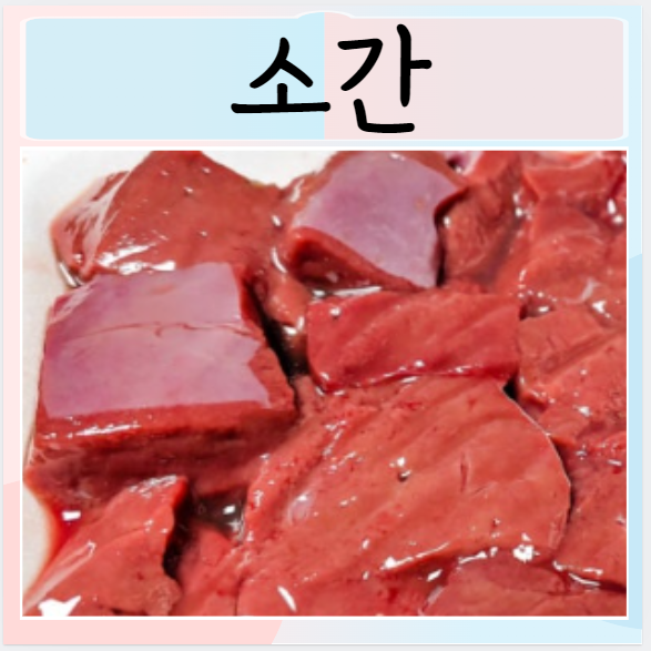  소간 효능 먹으면 좋은점 부작용 주의사항 칼로리 먹기전