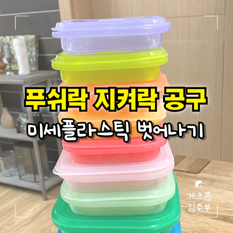  푸쉬락 공구 지켜락 만능실리콘용기 - 미세플라스틱 줄이기