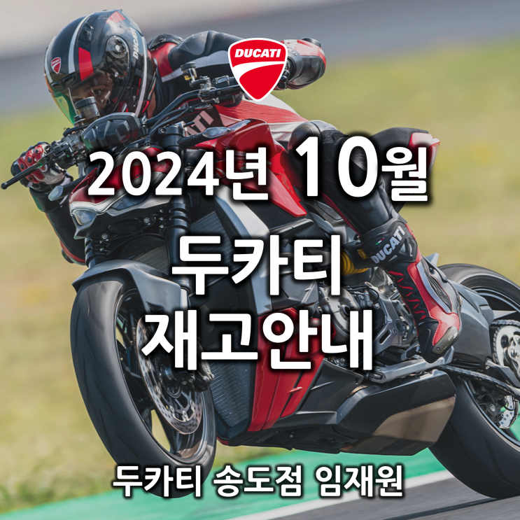  10월 두카티 출고가능 재고안내 - 두카티 송도점 임재원