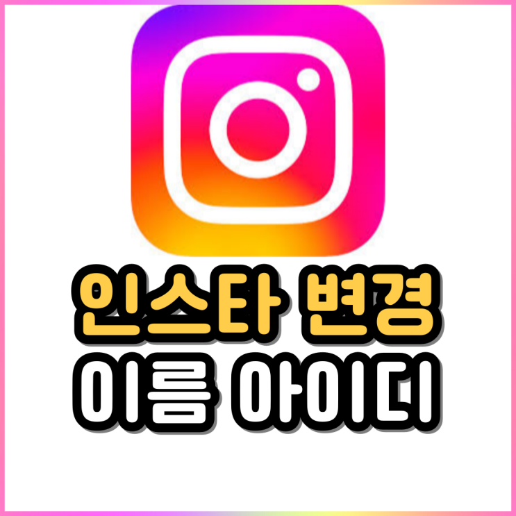 인스타 이름 바꾸기 아이디 변경 기록 확인 인스타 이름 바꾸기 아이디 변경 기록 확인