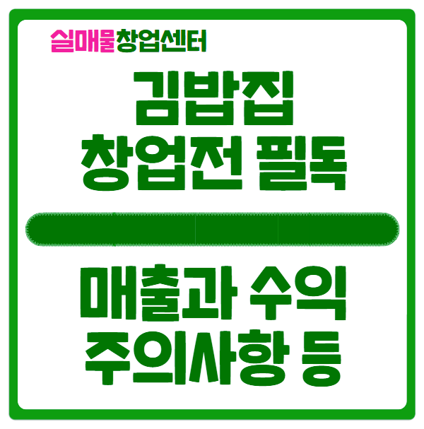 김밥집 창업비용과 수익분석 (초보자 필독) 김밥집 창업비용과 수익분석 (초보자 필독)