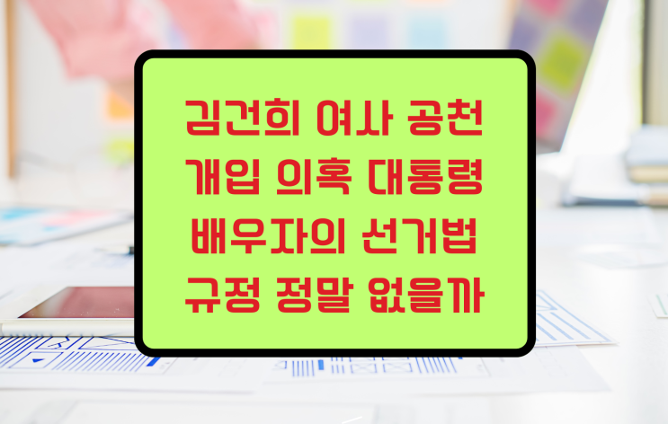 김건희 여사 <b>공천 개입 의혹</b> 대통령 배우자의 선거법 규정 정말... 